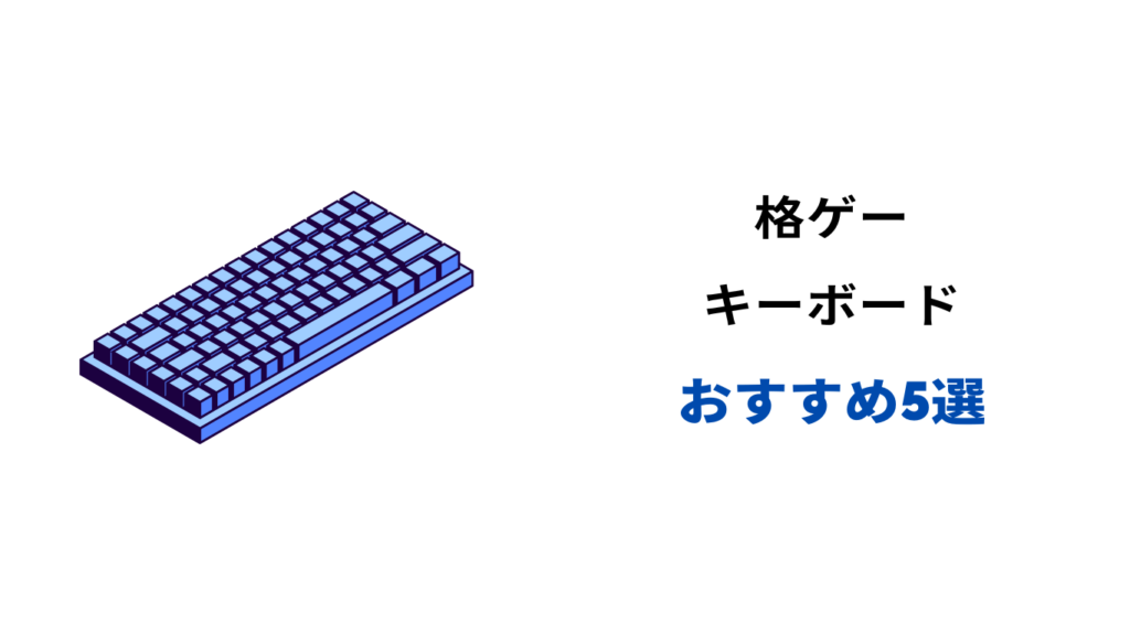格ゲー キーボード おすすめ