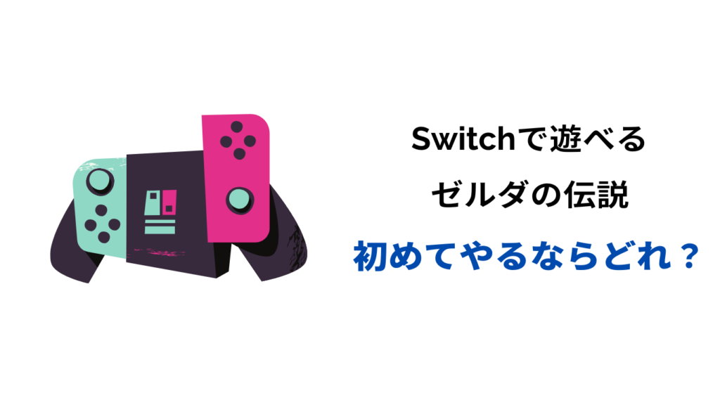 ゼルダの伝説 初めてやるなら switch