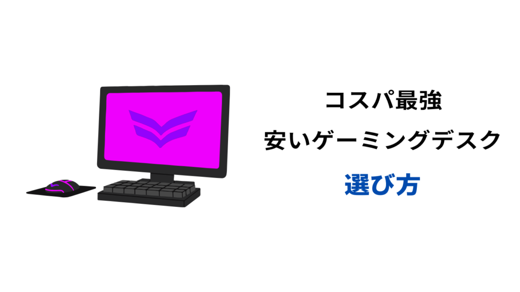 ゲーミングデスク コスパ