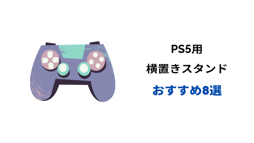ps5 横置きスタンド おすすめ