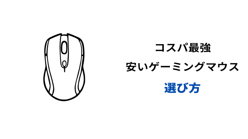ゲーミングマウス コスパ最強