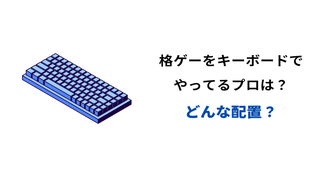 格ゲー キーボード 配置