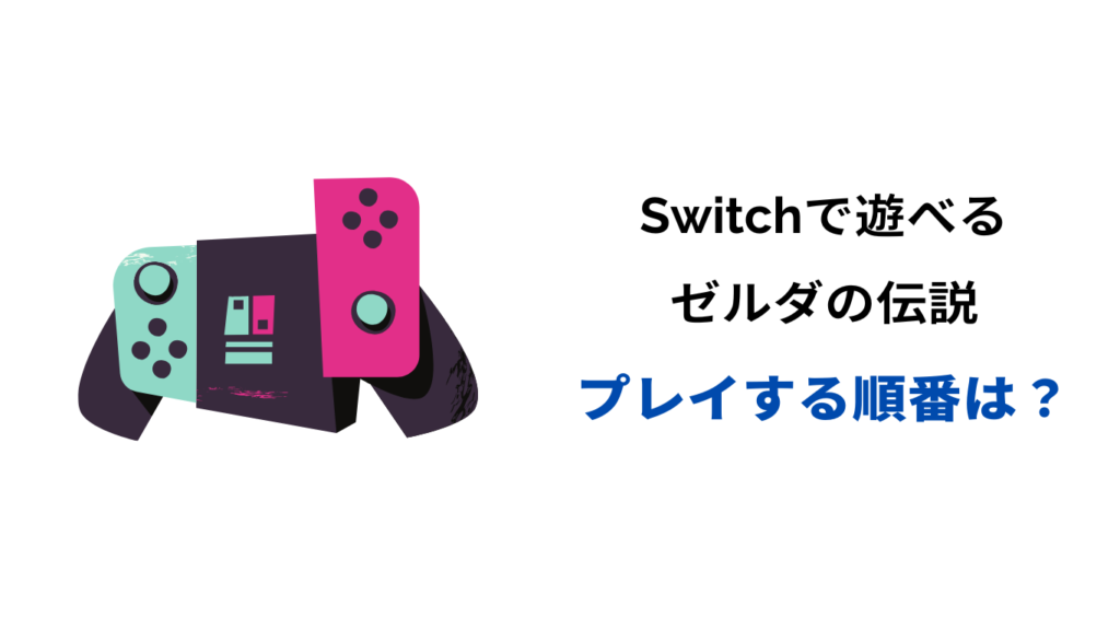 ゼルダの伝説 switch 順番