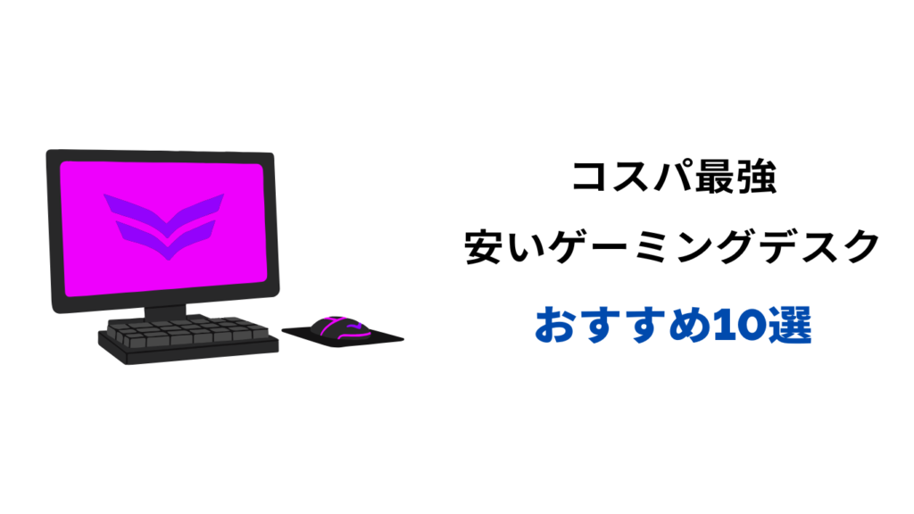 ゲーミングデスク 安い おすすめ