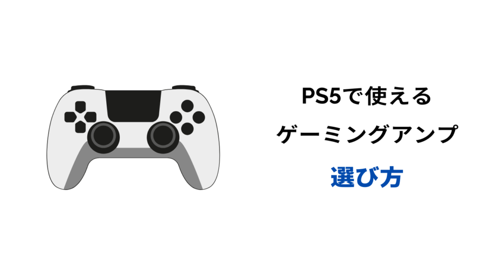 ゲーミングアンプ ps5