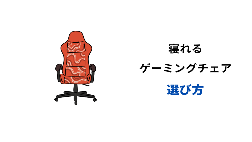 ゲーミングチェア 180度 倒れる