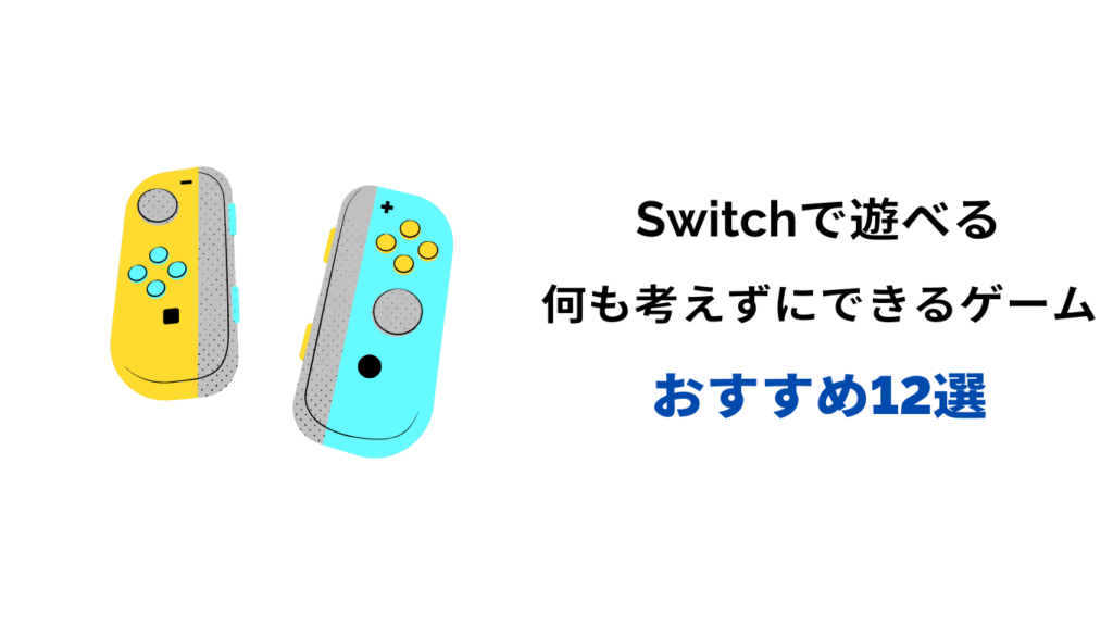 何も 考えずにできるゲーム switch