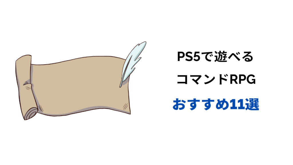 コマンドrpg ps5