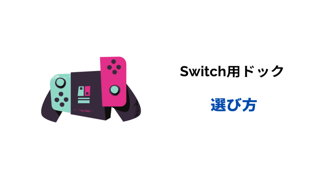 switch ドック 代わり