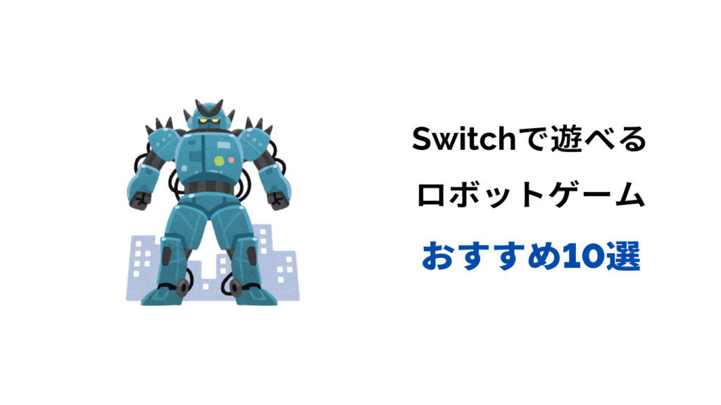 switch ロボットゲーム
