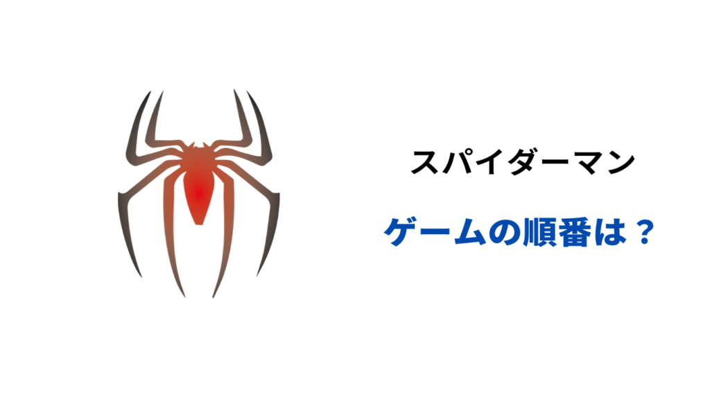 スパイダーマン ゲーム 順番