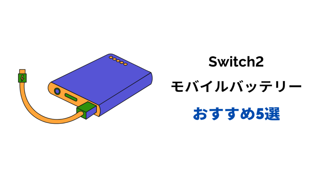 switch2 モバイルバッテリー おすすめ
