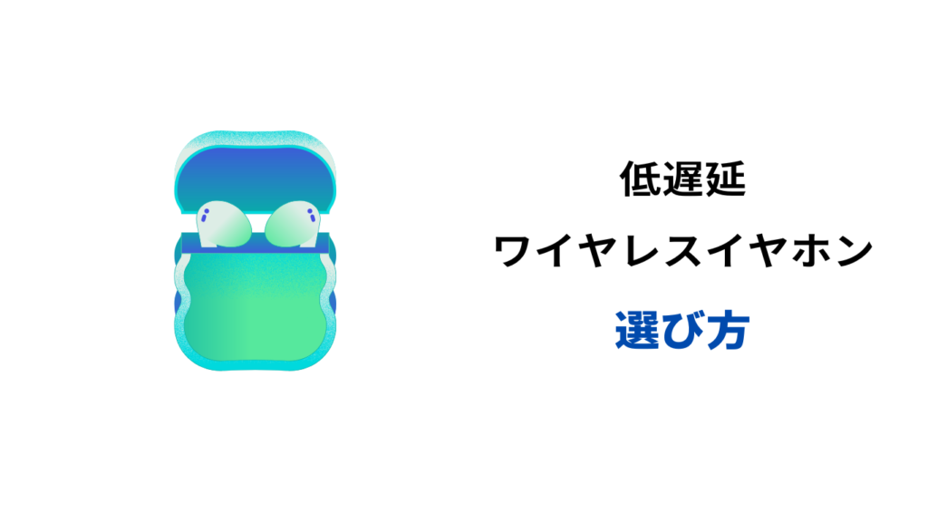 ゲーミングイヤホン ワイヤレス 低遅延