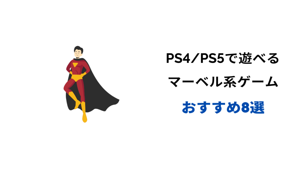 マーベル ゲーム PS5