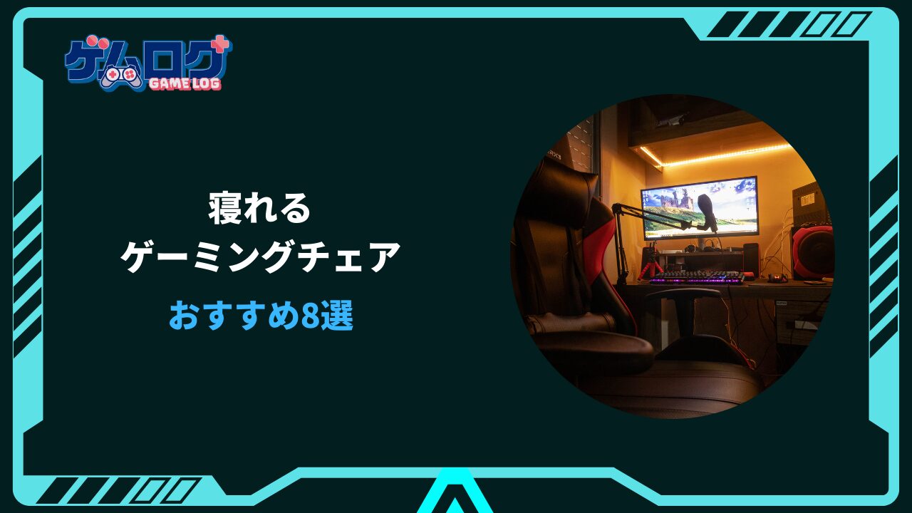 ゲーミングチェア 寝れる おすすめ