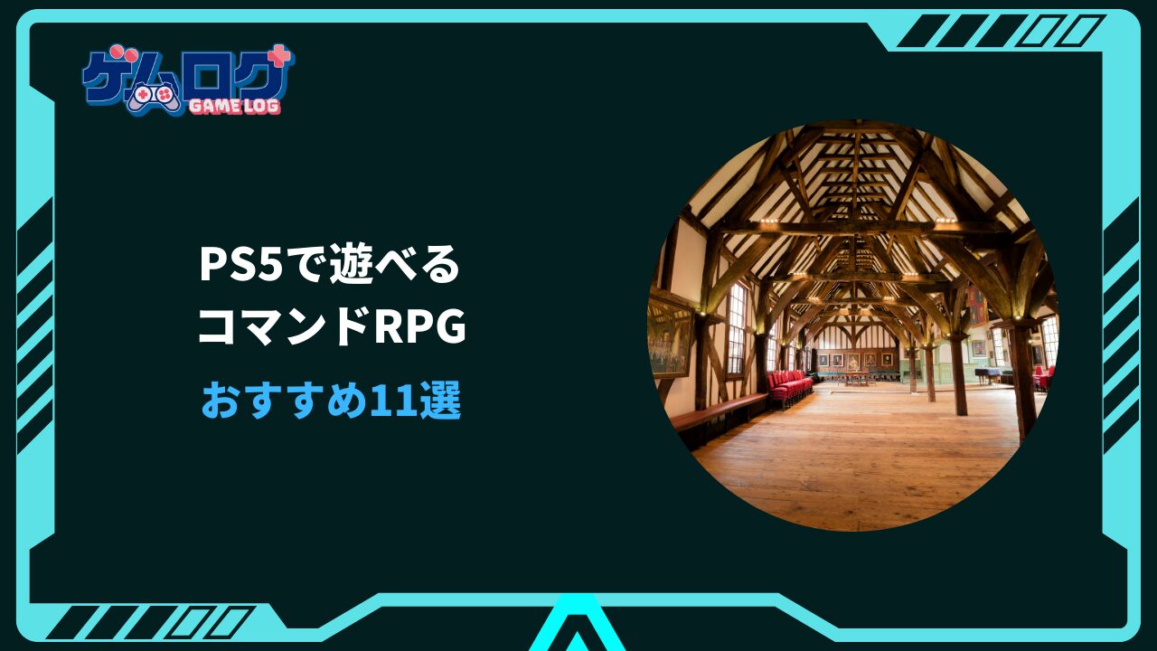 コマンドrpg ps5