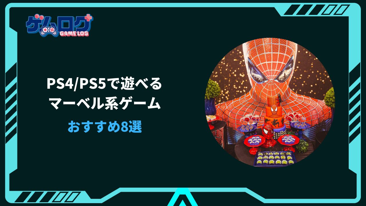 マーベル ゲーム PS5