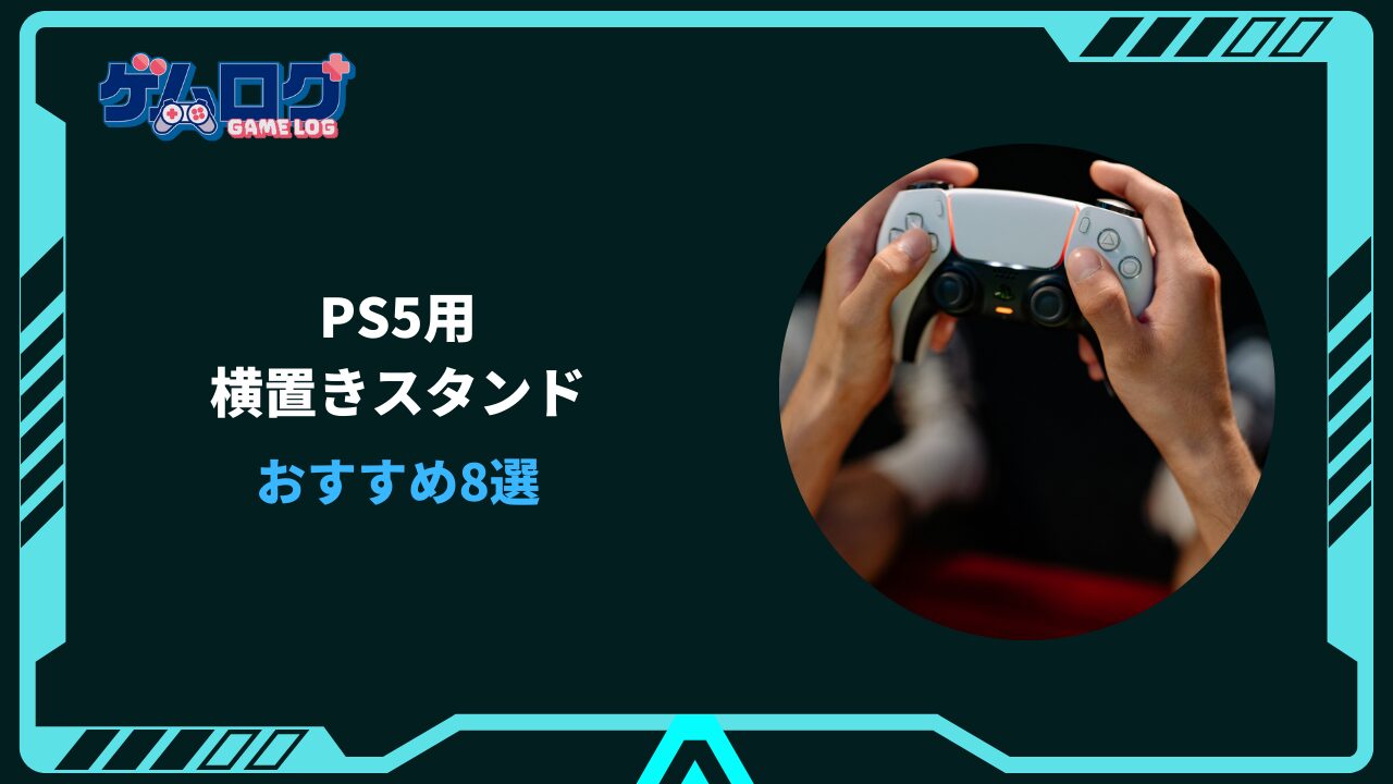 ps5 横置きスタンド おすすめ