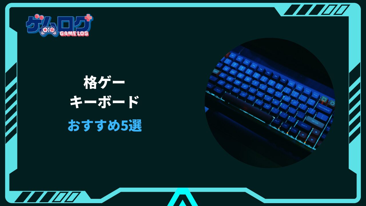 格ゲー キーボード