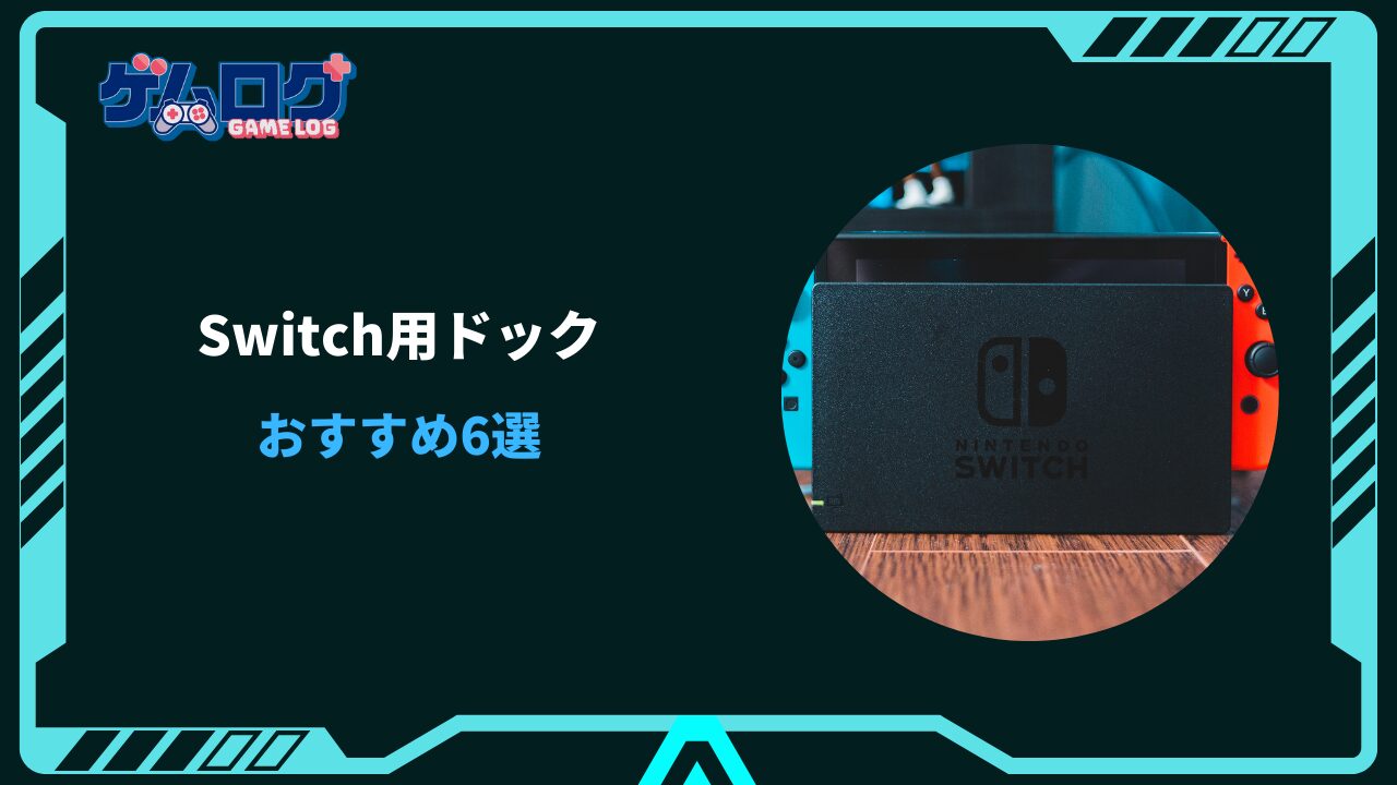 switch ドック おすすめ