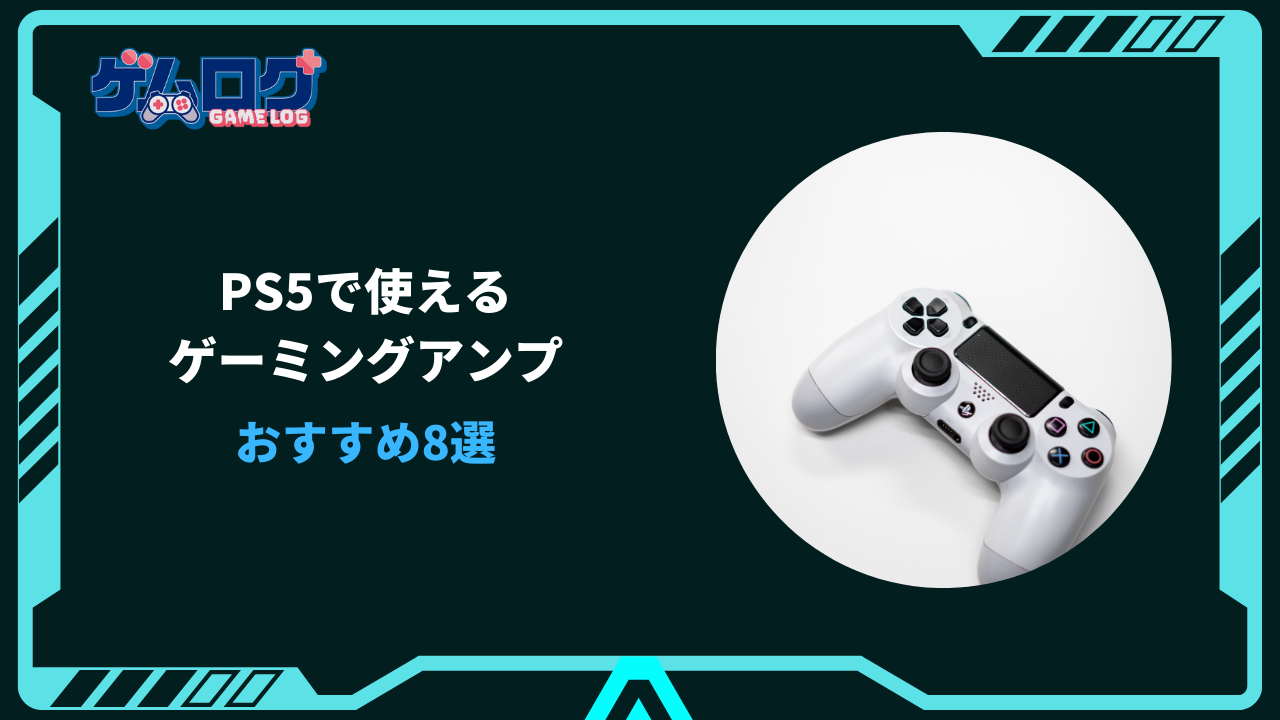 ps5 ゲーミングアンプ おすすめ