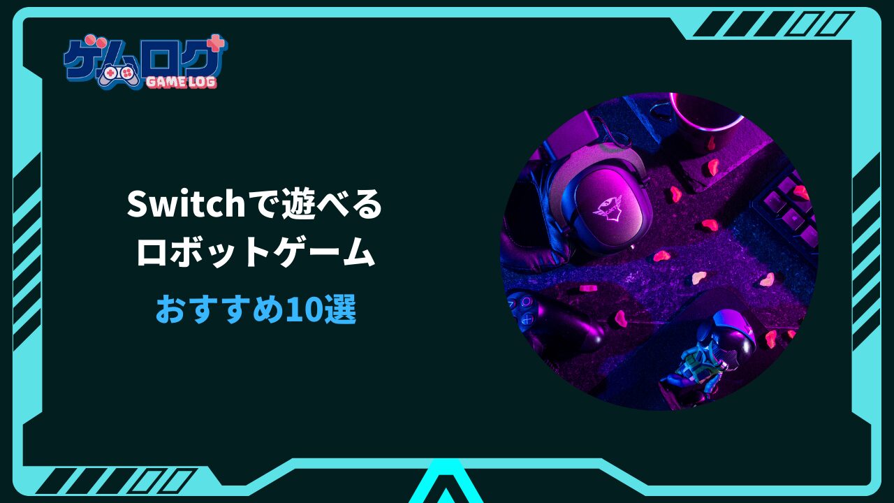 switch ロボットゲーム