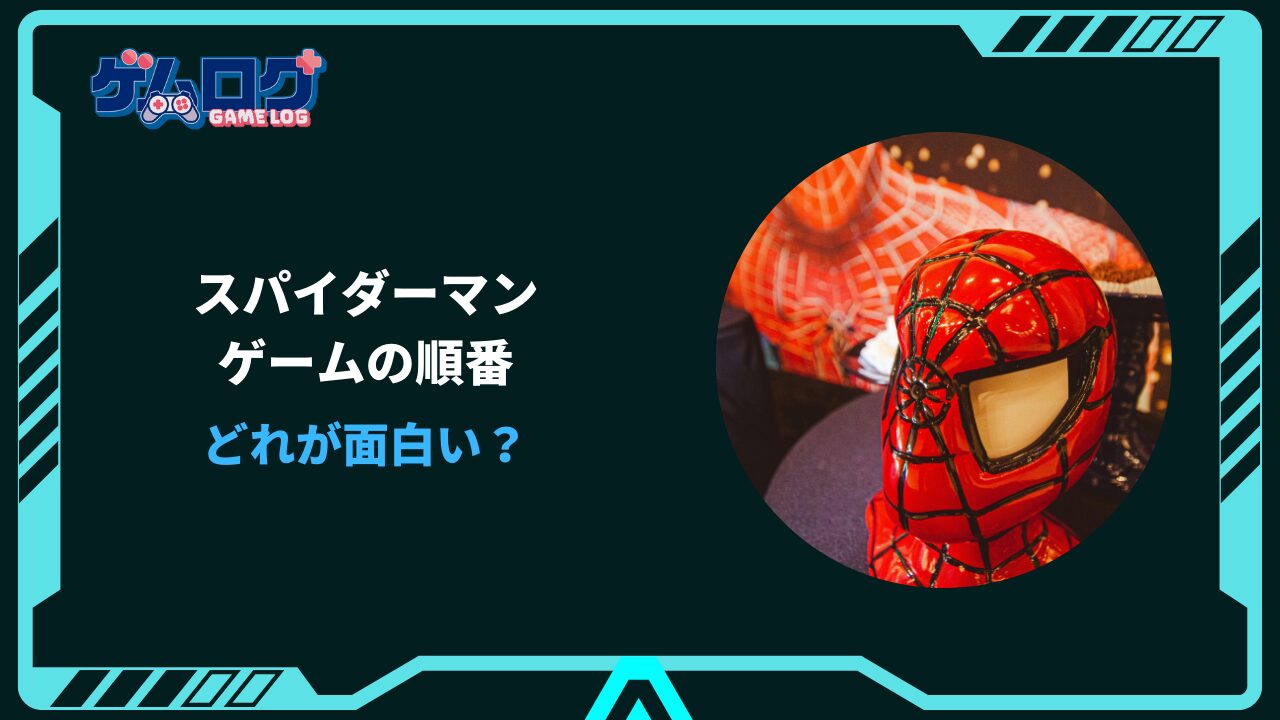 スパイダーマン ゲーム 順番