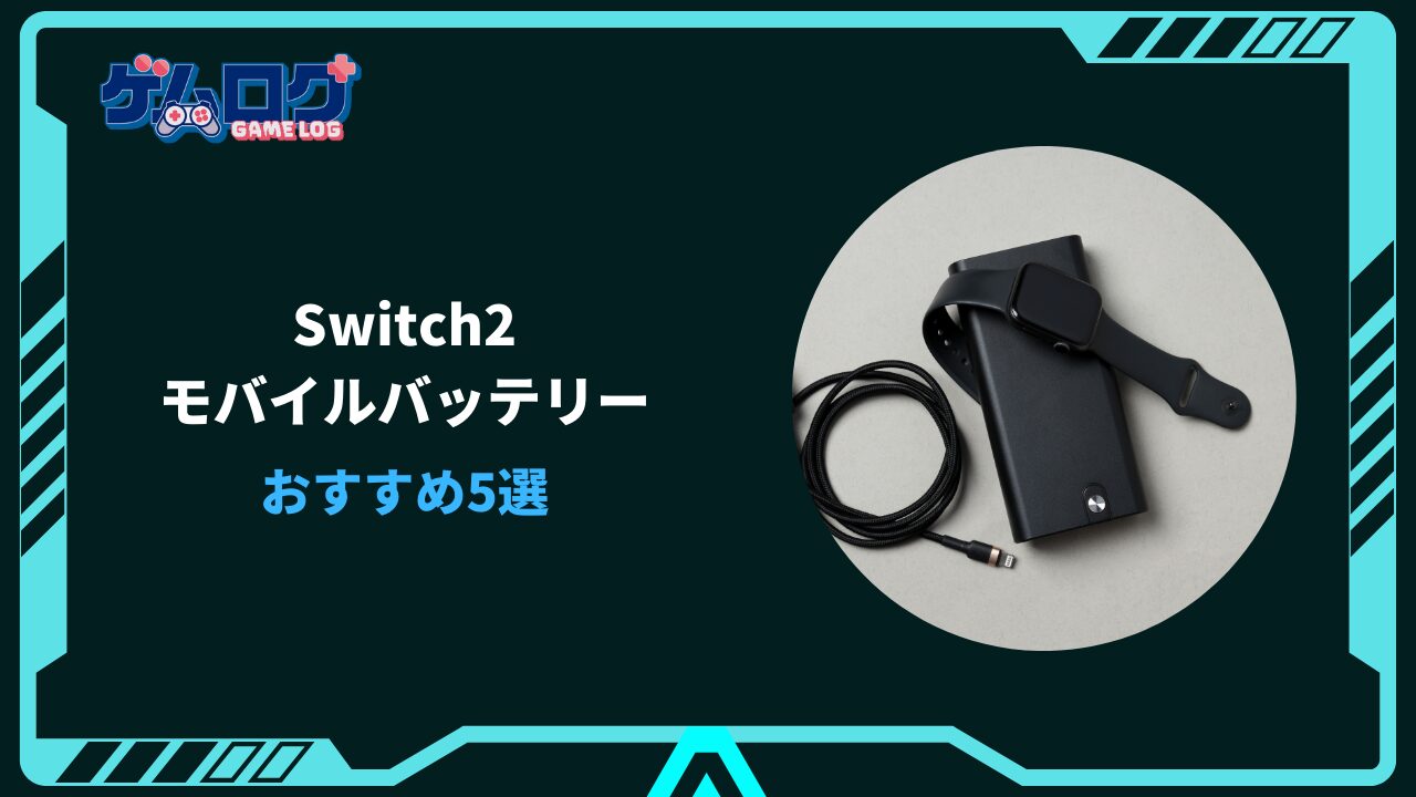 switch2 モバイルバッテリー おすすめ