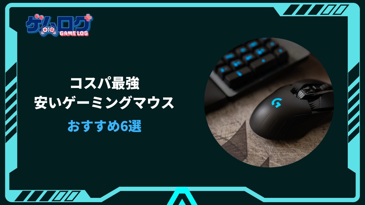 ゲーミングマウス コスパ最強