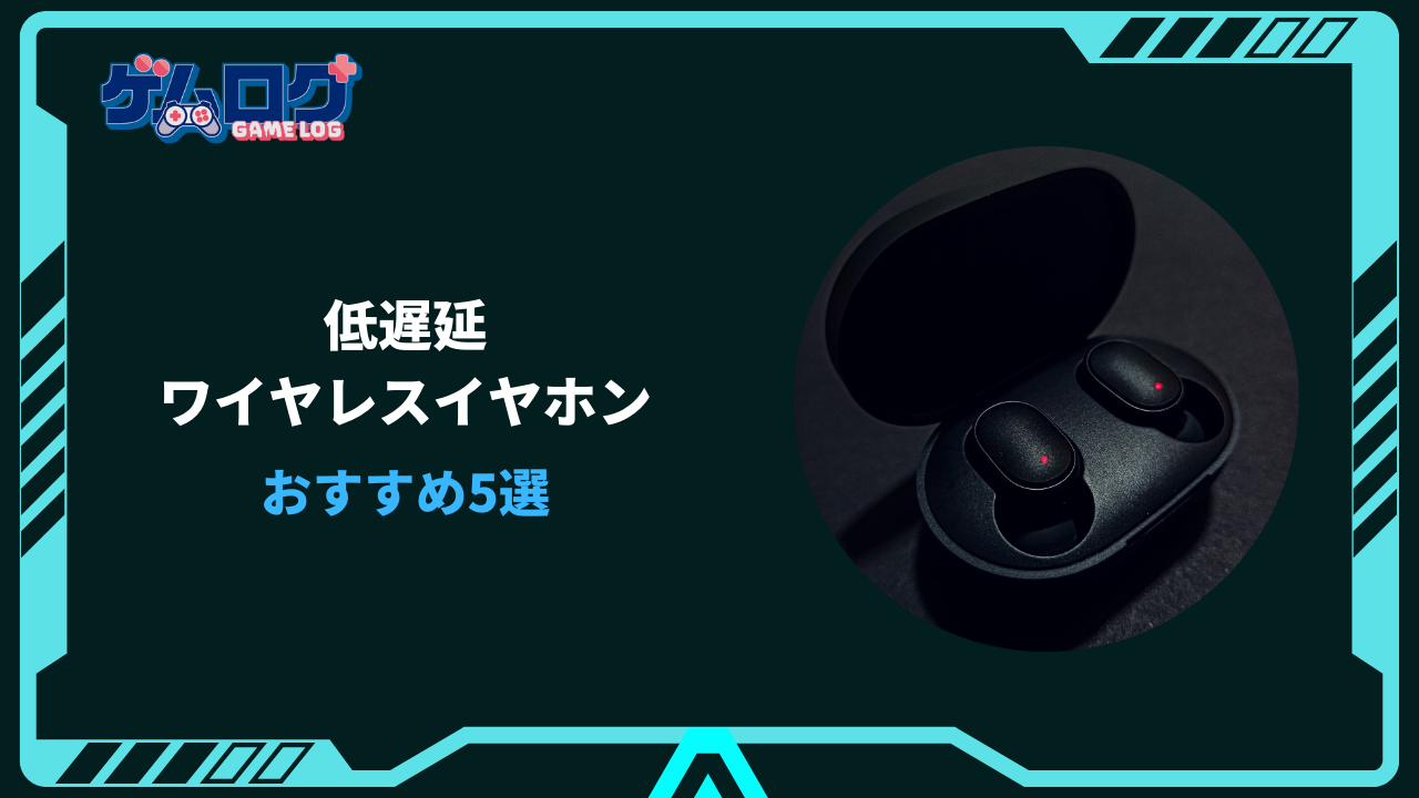 ゲーミングイヤホン ワイヤレス 低遅延