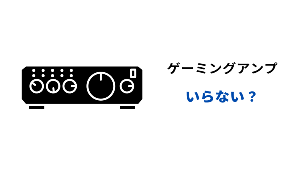 ゲーミングアンプ いらない