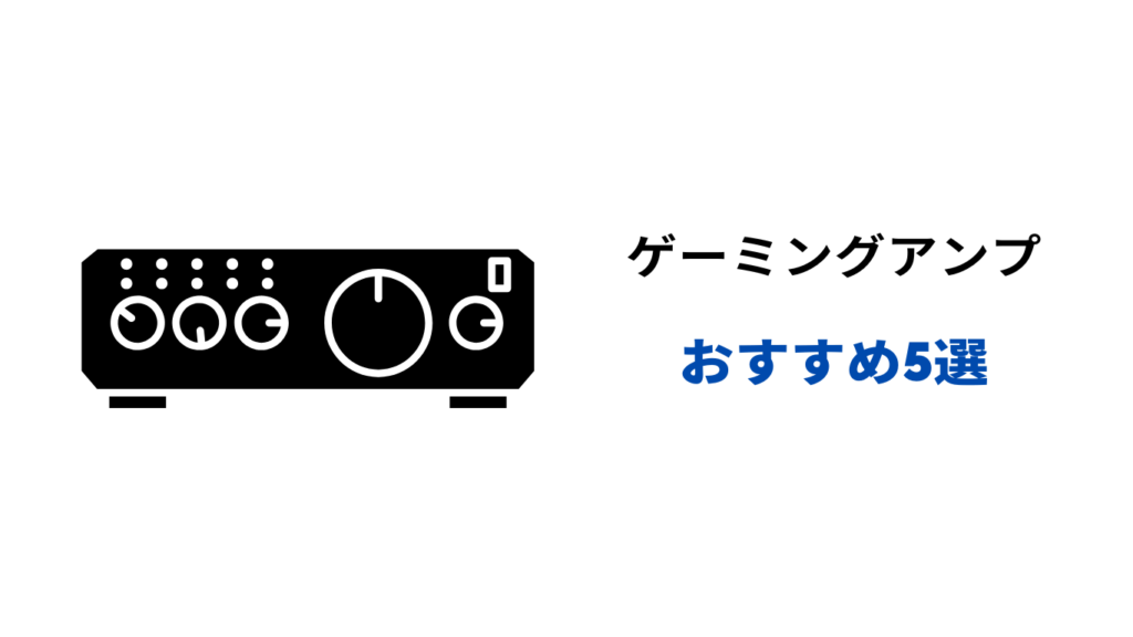 ゲーミングアンプ おすすめ