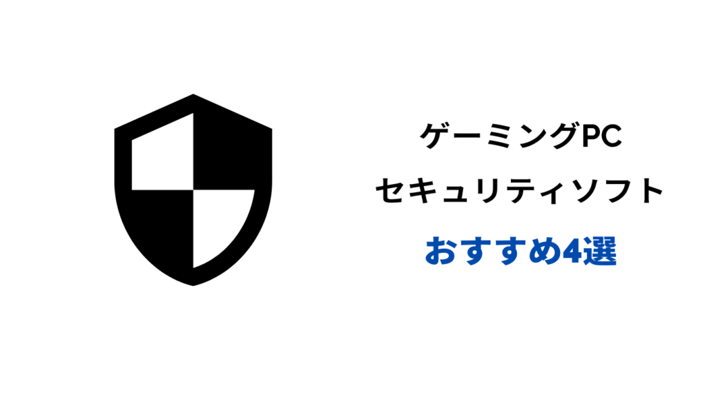 ゲーミングpc セキュリティソフト