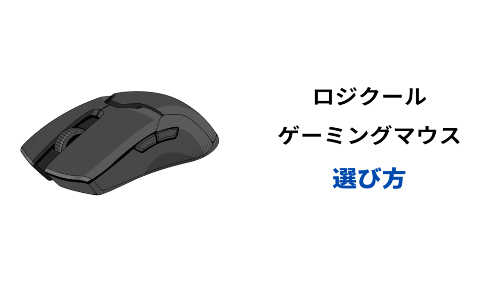 ロジクール ゲーミングマウス 違い