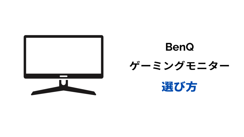 benq ゲーミングモニター