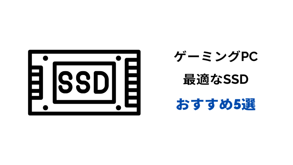 ゲーミングPC SSD おすすめ
