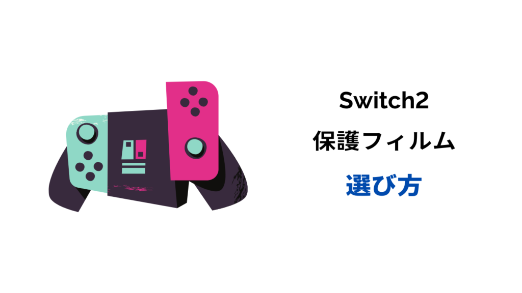 switch2 保護 フィルム