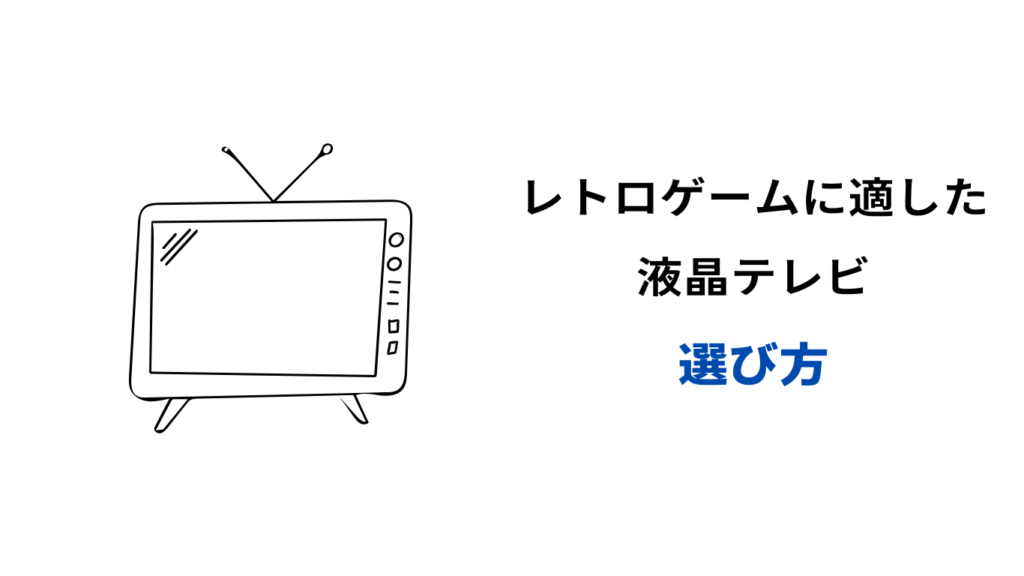 レトロゲームに適した液晶テレビ