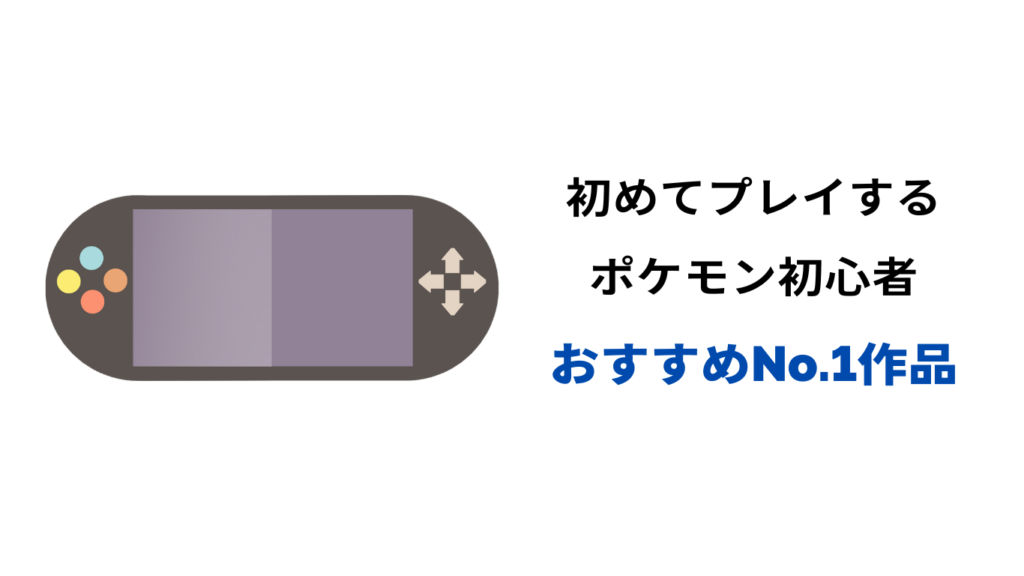 ポケモン 初心者 どれから