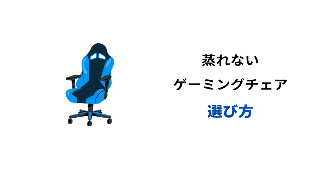 ゲーミングチェア 蒸れない