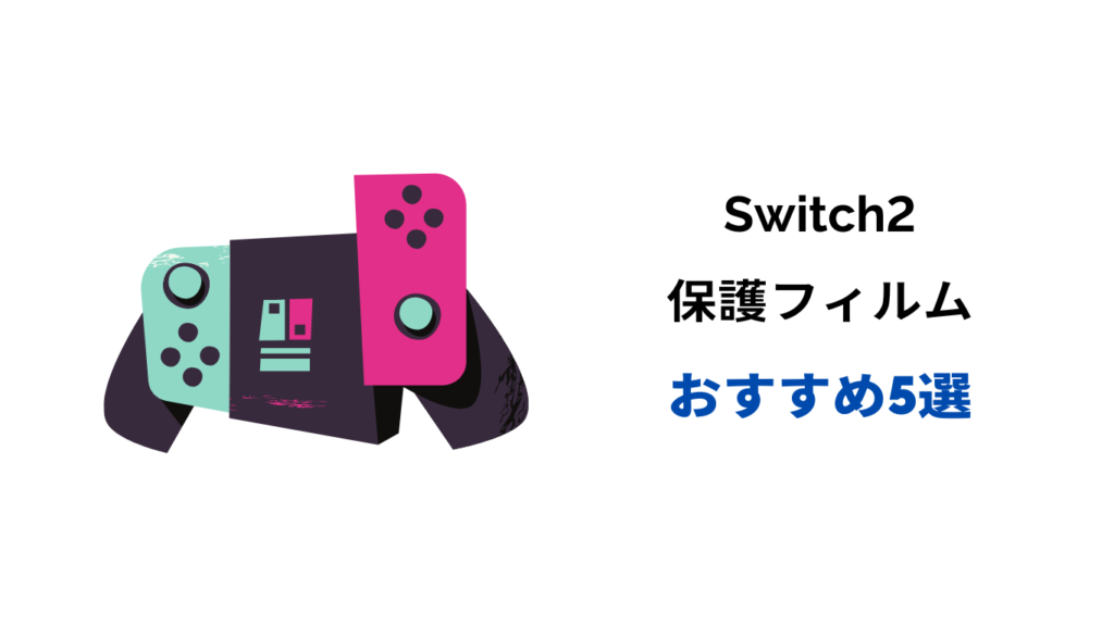 switch2 保護 フィルム おすすめ
