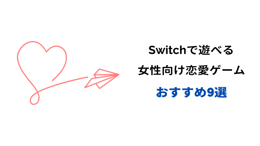 switch 恋愛ゲーム 女性向け