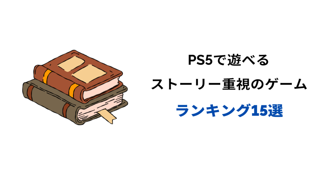 ps5 ストーリー重視 ランキング