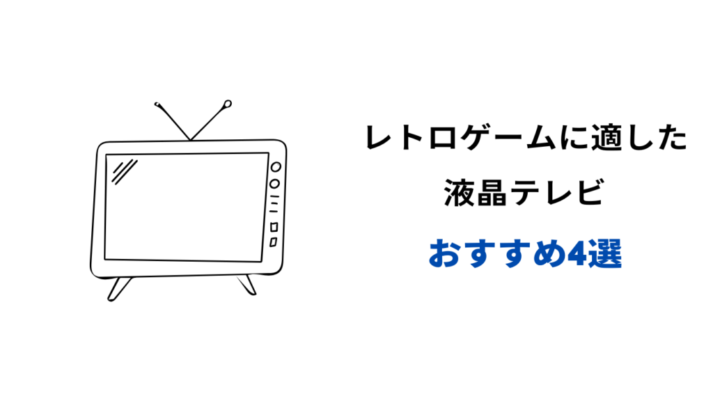 レトロゲームに適した液晶テレビ おすすめ