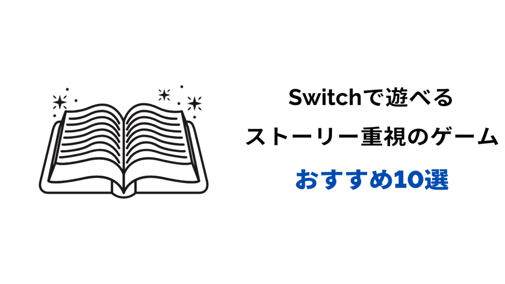 Switch ストーリー重視