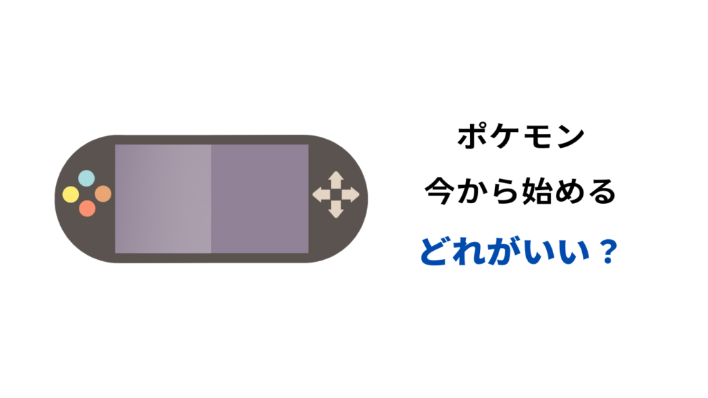 ポケモン 今から始めるなら