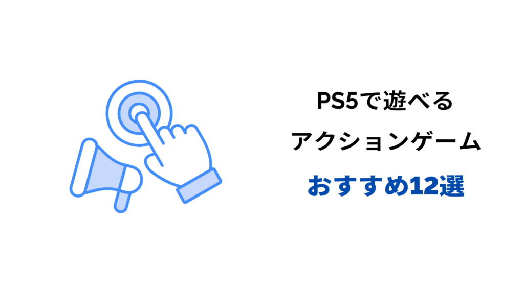 ps5 アクションゲーム おすすめ