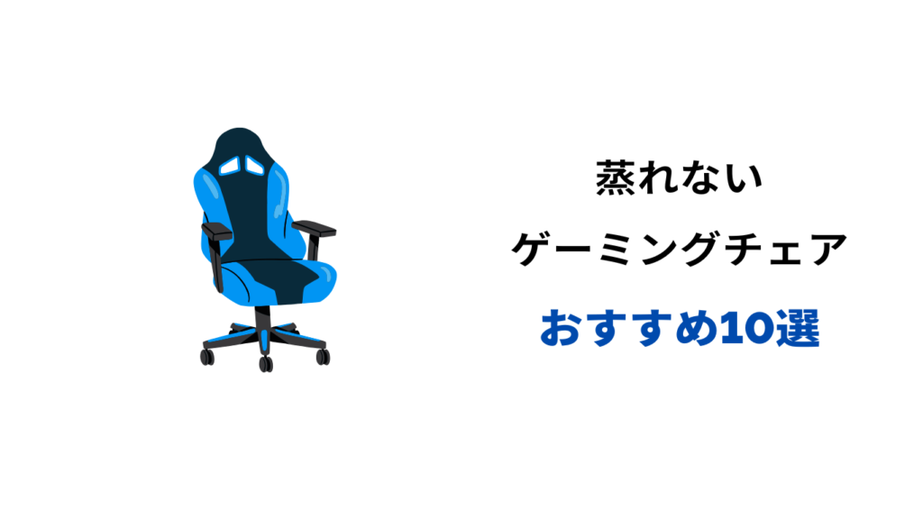 ゲーミングチェア 蒸れない おすすめ