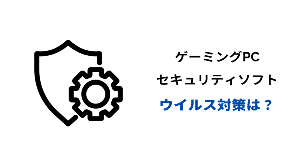ゲーミングpc ウイルス対策