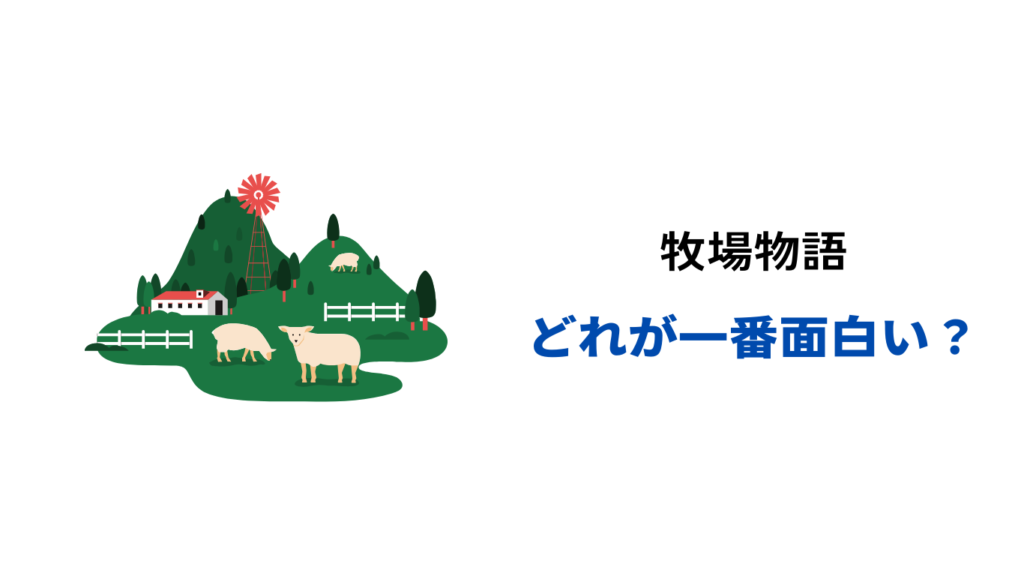 牧場物語 どれが一番面白い